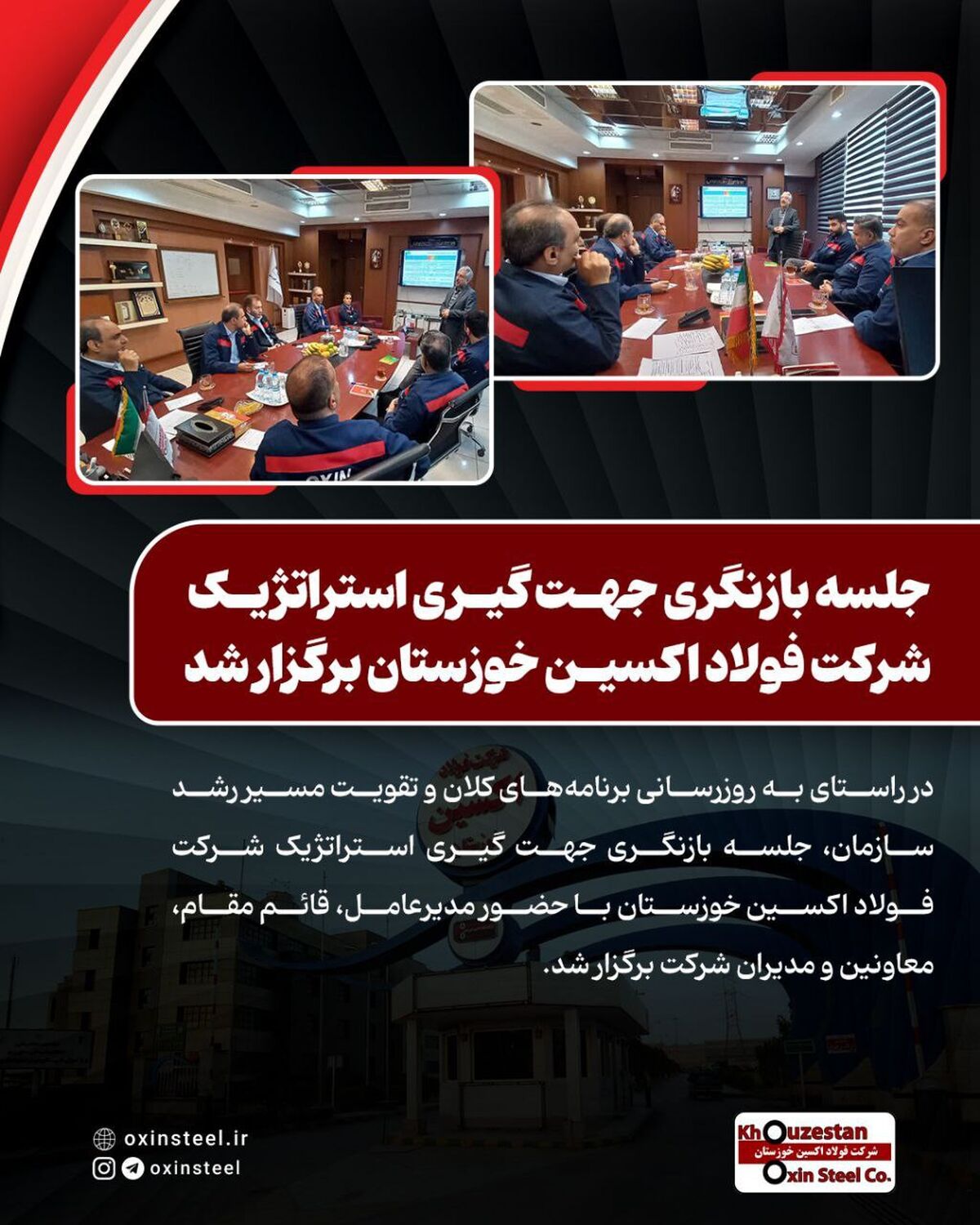 جلسه بازنگری جهت‌ گیری استراتژیک شرکت فولاد اکسین خوزستان برگزار شد