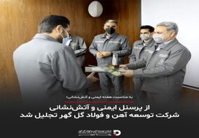 از پرسنل ایمنی و آتش‌نشانی شرکت توسعه آهن و فولاد گل گهر تجلیل شد 