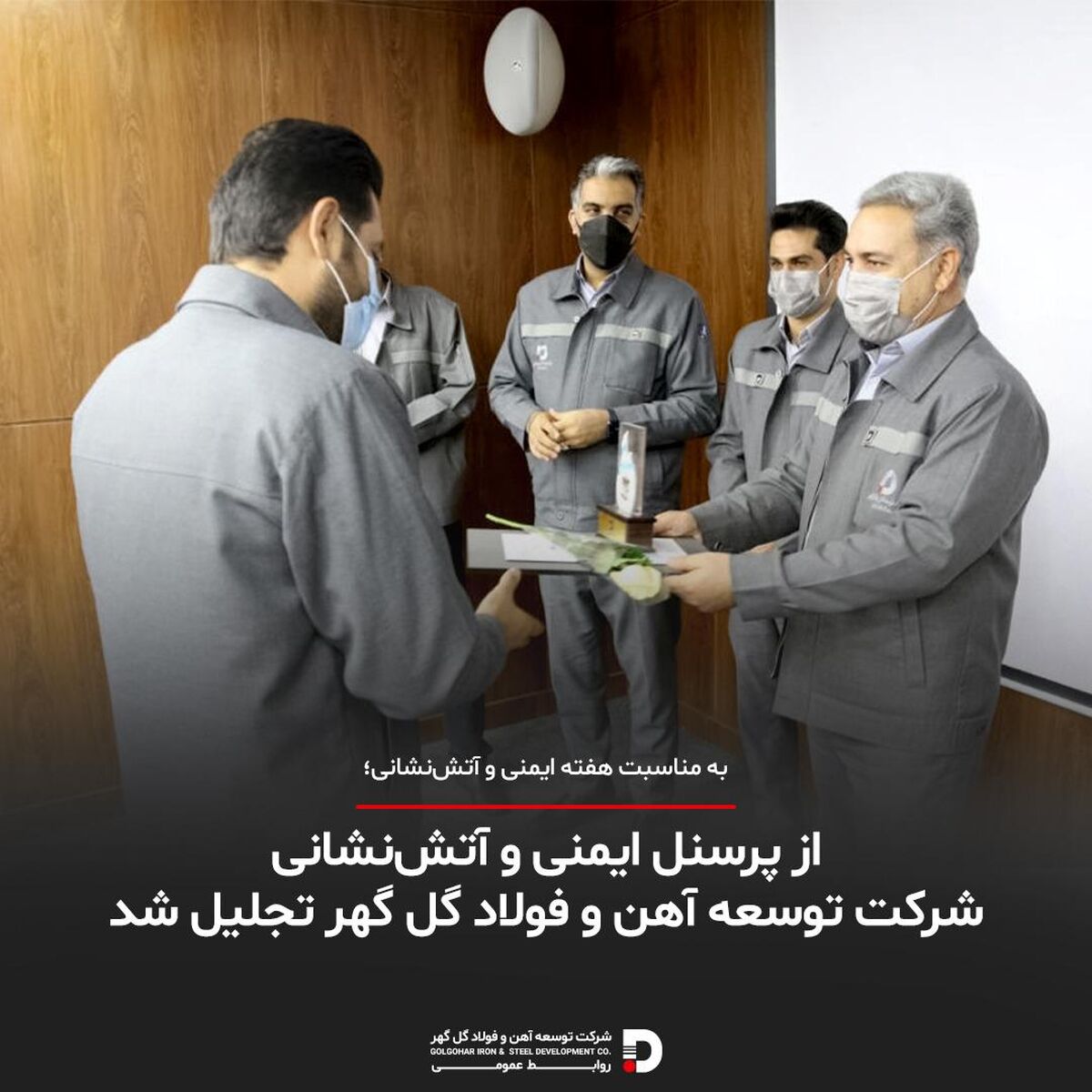 از پرسنل ایمنی و آتش‌نشانی شرکت توسعه آهن و فولاد گل گهر تجلیل شد 