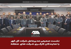 نشست صمیمی مدیرعامل شرکت گل گهر با نمایندگان کارگری شرکت های منطقه