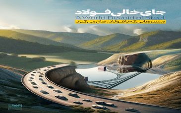 جای خالی فولاد 