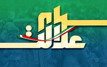 آخرین جزئیات سهام عدالت جاماندگان