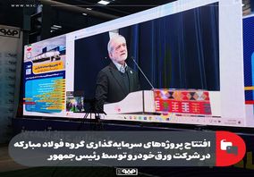 افتتاح پروژه‌های سرمایه‌گذاری گروه فولاد مبارکه در شرکت ورق‌خودرو توسط رئیس‌جمهور