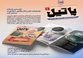 همزمان با سی و یکمین سالروز آغاز بهره‌برداری شرکت فولاد مبارکه نخستین شماره فصلنامه طنز و کاریکاتور «پاتیل» منتشر شد