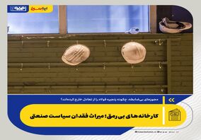 *کارخانه‌های بی‌رمق؛ میراث فقدان سیاست صنعتی*