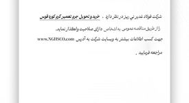 شرکت فولاد غدیر نی­ریز (سهامی عام) با شماره ثبت 1300 پیرو آگهی، “ خرید و تحویل جرم تعمیر گرم کوره قوس” اعلان می دارد