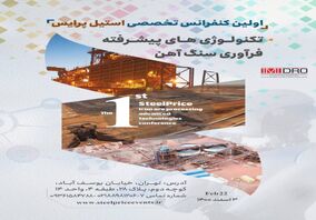 نخستین کنفرانس تخصصی تکنولوژی‌های پیشرفته فرآوری سنگ آهن