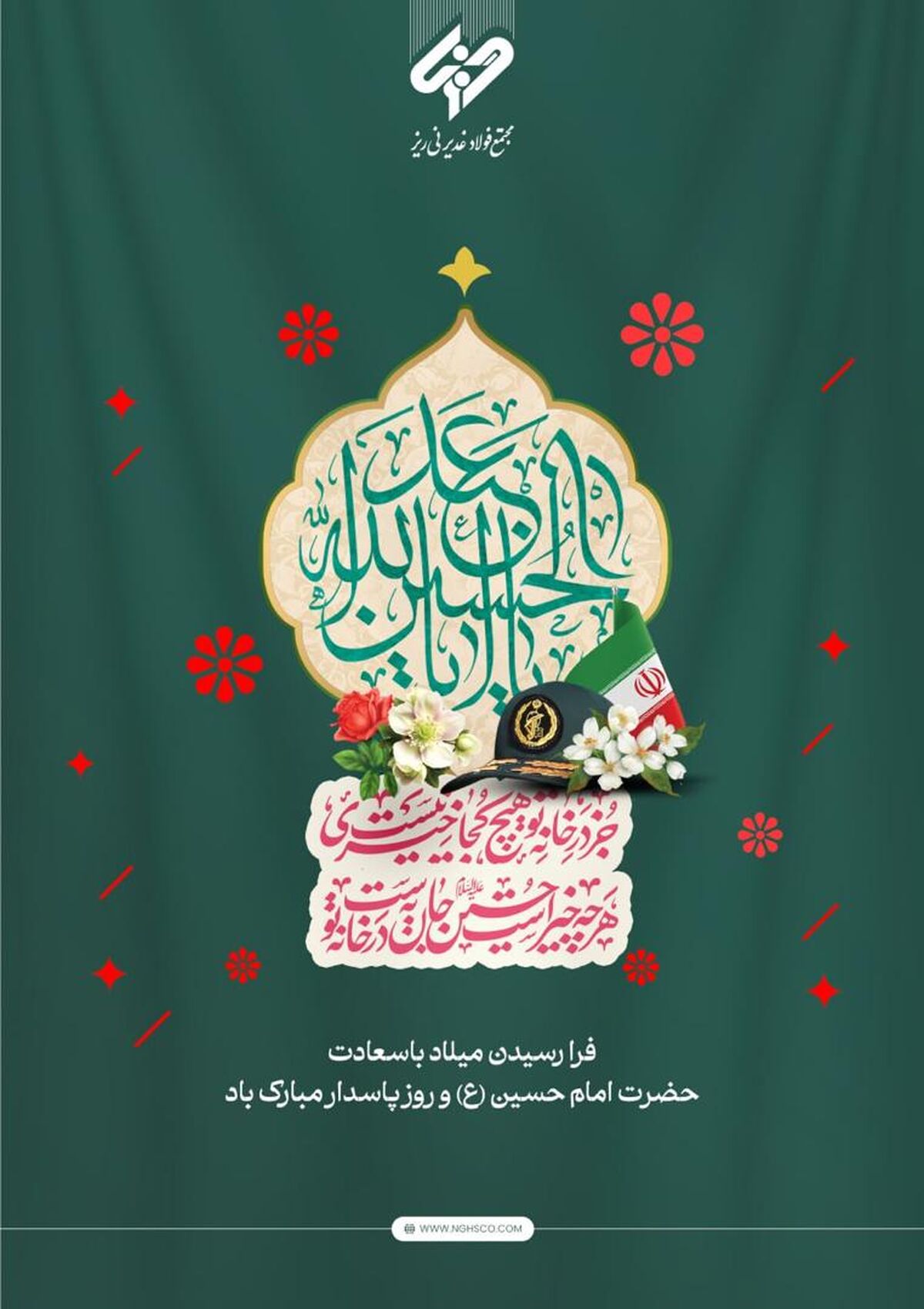 پیام دکتر محسن مصطفی پور مدیرعامل مجتمع فولاد غدیر نی ریز به مناسبت فرارسیدن روز پاسدار