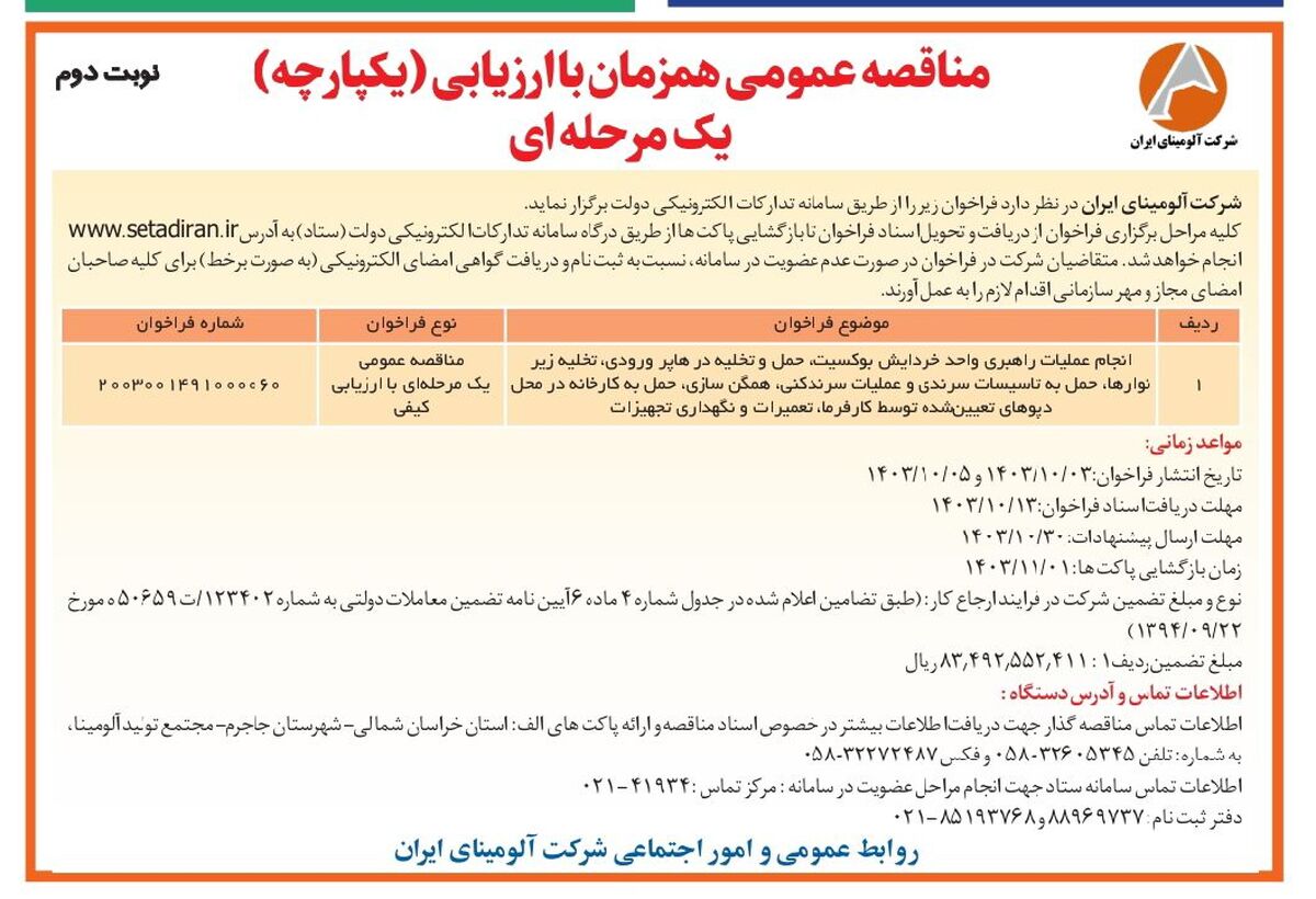 چاپ و انتشار نوبت دوم فراخوان مناقصه عمومی یک مرحله ای شرکت آلومینای ایران در روزنامه های