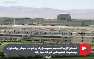 استراتژی تقسیم سود بزرگان فولاد جهان و تحلیل وضعیت نقدینگی فولاد مبارکه