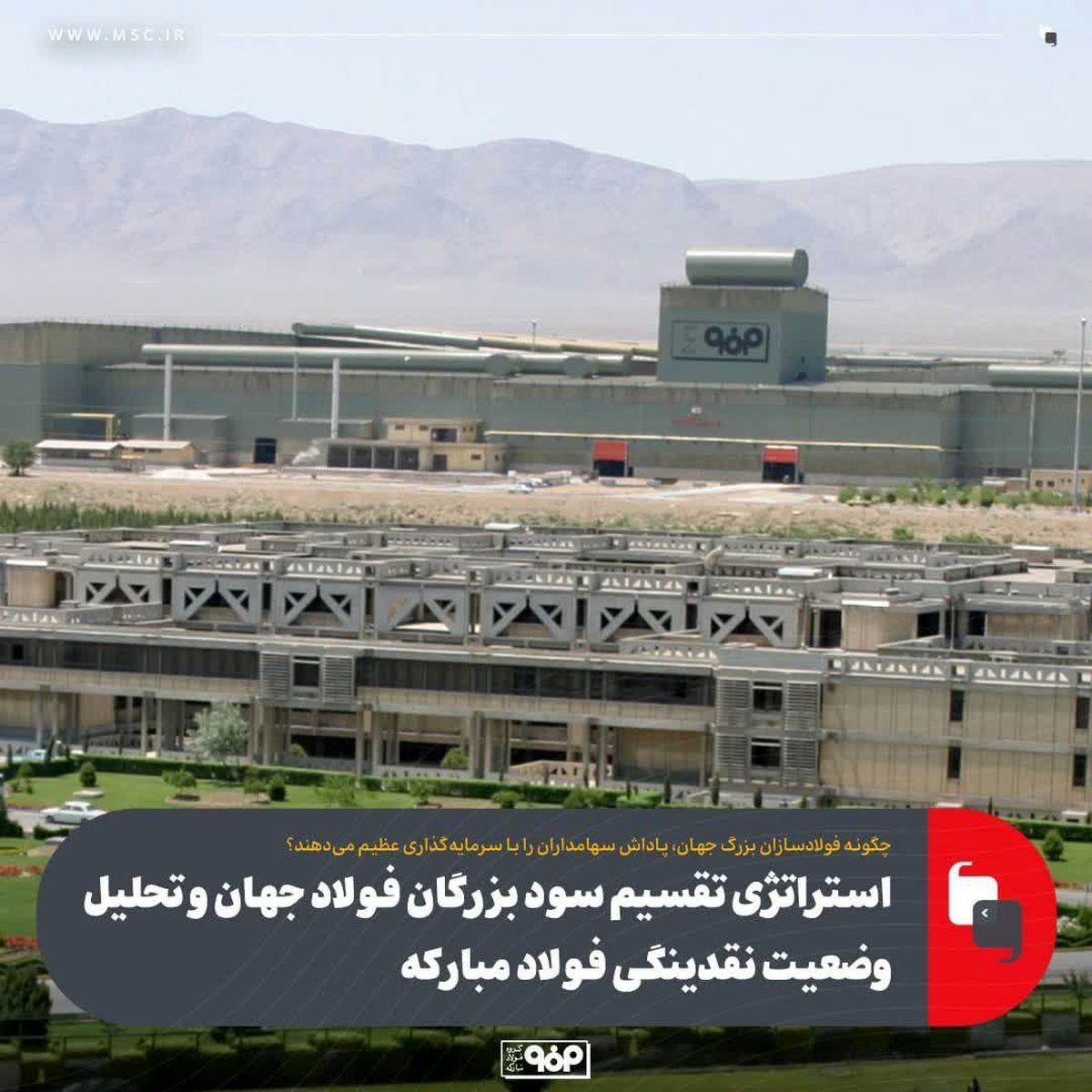 استراتژی تقسیم سود بزرگان فولاد جهان و تحلیل وضعیت نقدینگی فولاد مبارکه