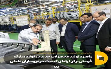 راهبرد تولید محصولات جدید در فولاد مبارکه فرصتی برای ارتقای کیفیت خودروسازان داخلی