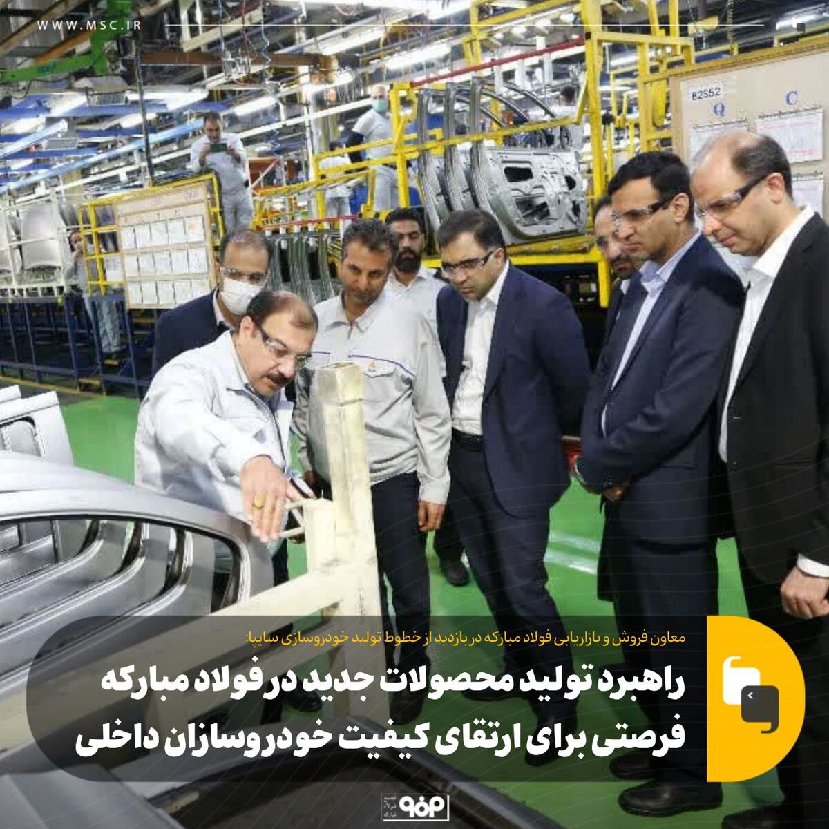 راهبرد تولید محصولات جدید در فولاد مبارکه فرصتی برای ارتقای کیفیت خودروسازان داخلی
