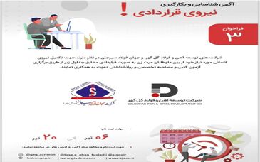 آگهی شناسایی و به کار گیری نیروی قراردادی شرکت جهان فولاد سیرجان

