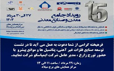 میزگرد تخصصی توسعه صنایع فلزات غیرآهنی، پتانسیل‌ها و موانع پیش‌رو با حضور مدیرعامل ایمپاسکو