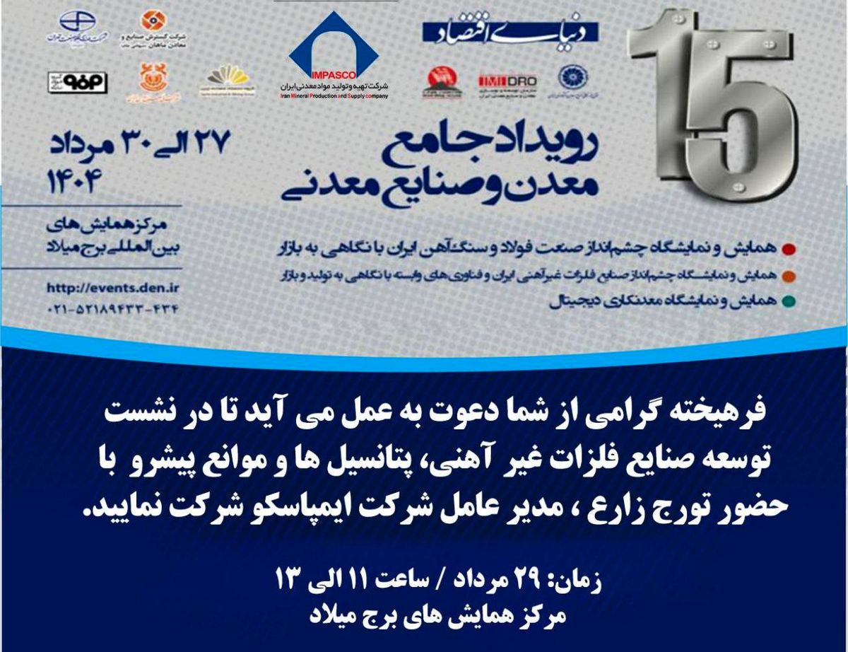 میزگرد تخصصی توسعه صنایع فلزات غیرآهنی، پتانسیل‌ها و موانع پیش‌رو با حضور مدیرعامل ایمپاسکو