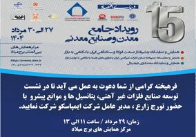 میزگرد تخصصی توسعه صنایع فلزات غیرآهنی، پتانسیل‌ها و موانع پیش‌رو با حضور مدیرعامل ایمپاسکو