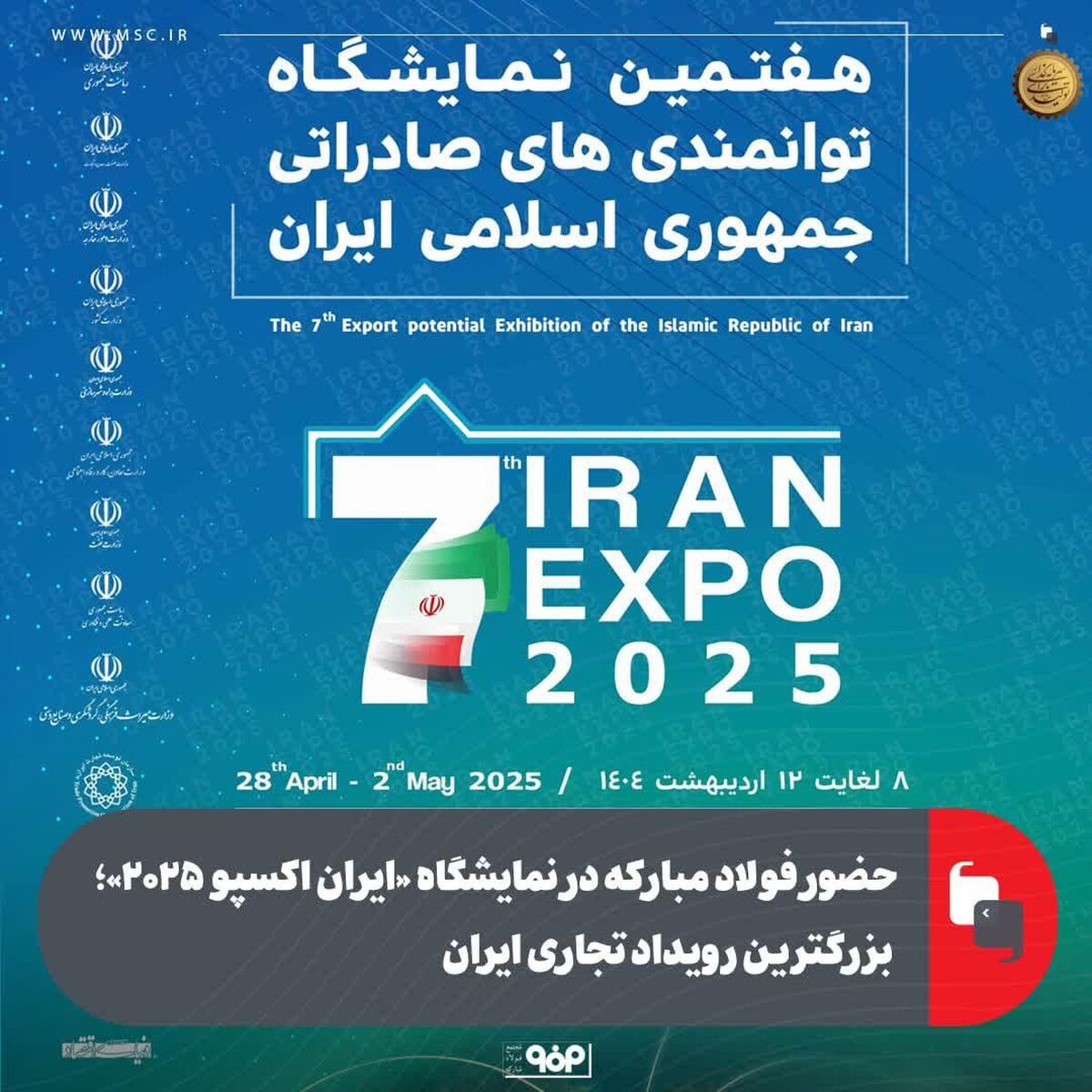 حضور فولاد مبارکه در نمایشگاه «ایران اکسپو ۲۰۲۵»؛ بزرگترین رویداد تجاری ایران