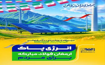 انرژی پاک؛ ارمغان فولاد مبارکه برای مردم