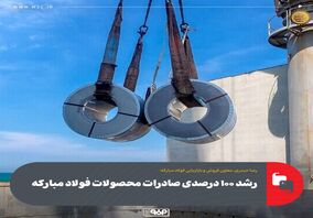 رشد ۱۰۰ درصدی صادرات محصولات فولاد مبارکه