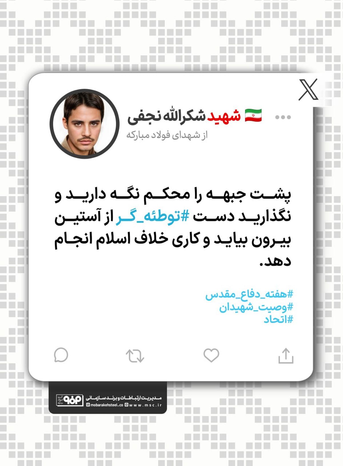 پشت جبهه را محکم نگه دارید و نگذارید دست توطئه‌گر از آستین بیرون بیاید و کاری خلاف اسلام انجام دهد

