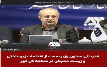 قدردانی معاون وزیر صمت از اقدامات زیرساختی و زیست محیطی در منطقه گل گهر