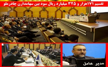 تقسیم  171 هزارو 325 میلیارد ریال سود بین سهامداران چادرملو