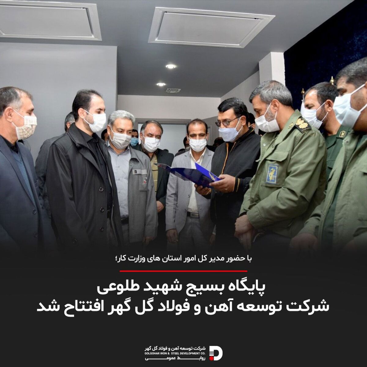  پایگاه بسیج شهید طلوعی شرکت توسعه آهن و فولاد گل گهر افتتاح شد