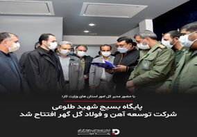  پایگاه بسیج شهید طلوعی شرکت توسعه آهن و فولاد گل گهر افتتاح شد