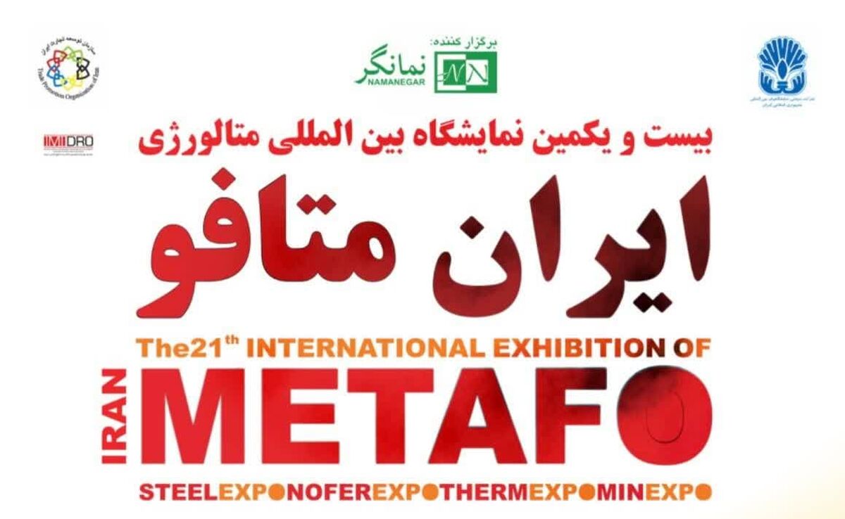 حضور بیش از ۸۰۰ شرکت داخلی ، خارجی و نمایندگی برند در ایران متافو ۱۴۰۳

