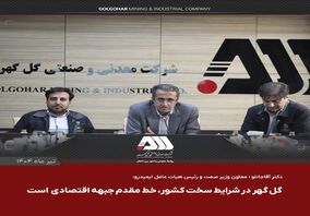 گل گهر یکی از مراکز اصلی اقتصادی کشور است