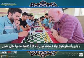 برگزاری رقابت های شطرنج اعزام به مسابقات کشوری درشرکت فولاد سفید دشت چهارمحال و بختیاری