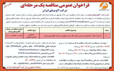   چاپ و انتشار نوبت اول آگهی  مناقصه عمومی یک مرحله ای  شرکت آلومینای ایران