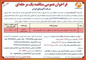   چاپ و انتشار نوبت اول آگهی  مناقصه عمومی یک مرحله ای  شرکت آلومینای ایران