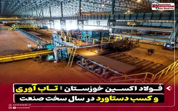 فولاد اکسین خوزستان : تاب آوری و کسب دستاورد در سال سخت صنعت