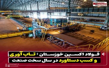 فولاد اکسین خوزستان : تاب آوری و کسب دستاورد در سال سخت صنعت