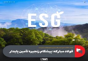 الزامات ESG به محور جدید رقابت‌پذیری صنایع فولادی تبدیل شد؛ فولاد مبارکه؛ پیشگام زنجیره تأمین پایدار