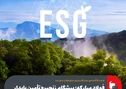 الزامات ESG به محور جدید رقابت‌پذیری صنایع فولادی تبدیل شد؛ فولاد مبارکه؛ پیشگام زنجیره تأمین پایدار