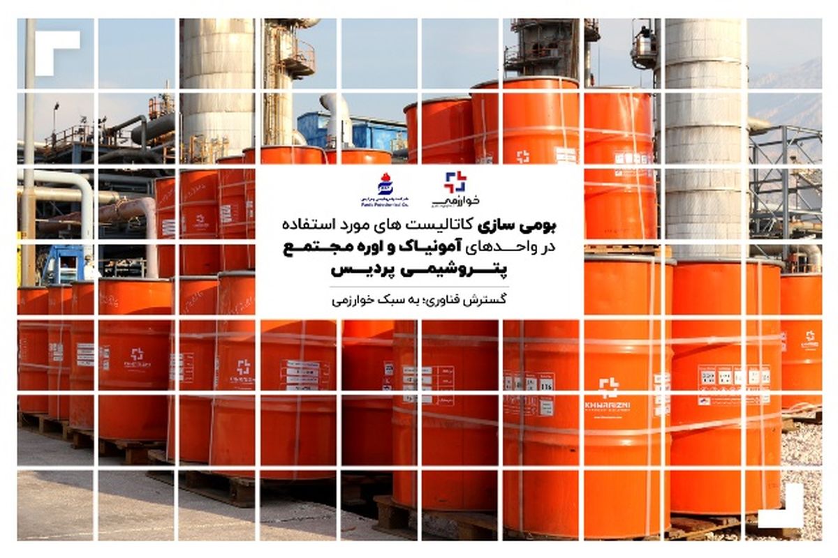 بومی سازی همه کاتالیست های پتروشیمی پردیس
