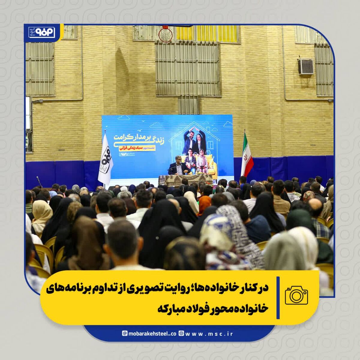 در کنار خانواده‌ها؛ روایت تصویری از تداوم برنامه‌های خانواده‌محور فولاد مبارکه

