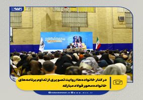 در کنار خانواده‌ها؛ روایت تصویری از تداوم برنامه‌های خانواده‌محور فولاد مبارکه

