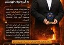اهدای تندیس تاب‌آوری ملی به گروه فولاد خوزستان