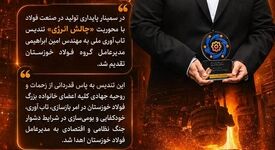اهدای تندیس تاب‌آوری ملی به گروه فولاد خوزستان