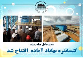 کنسانتره بهاباد آماده اقتتاح شد