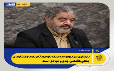 سردار جلالی: بازسازی سریع فولاد مبارکه با وجود تحریم‌ها و فشارهای جنگی، اقدامی جدی و جهادی است

