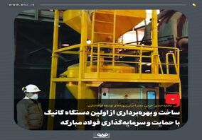 ساخت و بهره‌برداری از اولین دستگاه گانیگ با حمایت و سرمایه‌گذاری فولاد مبارکه