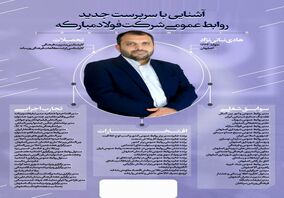 اینفوگرافیک: آشنایی با سرپرست جدید روابط عمومی شرکت فولاد مبارکه 