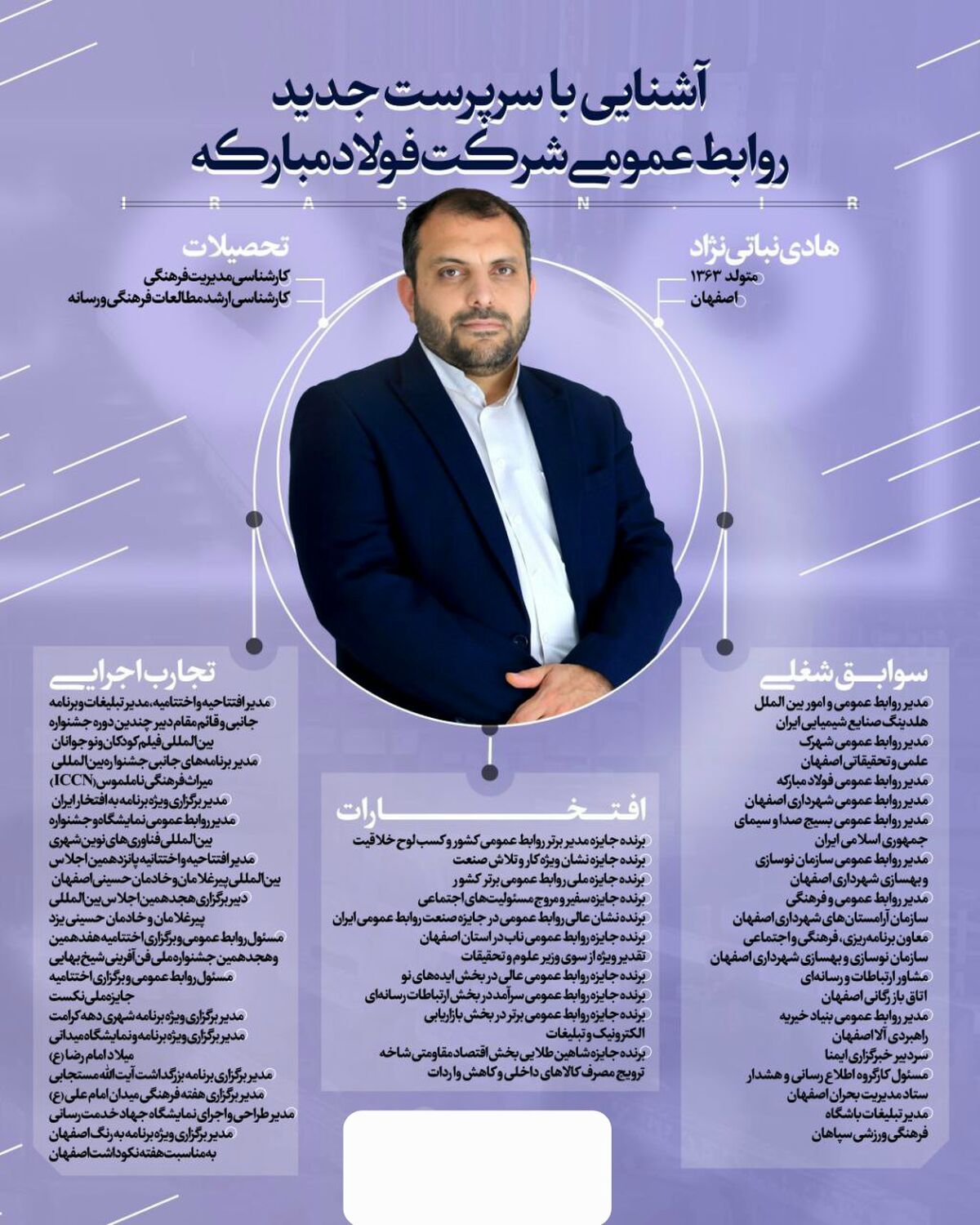 اینفوگرافیک: آشنایی با سرپرست جدید روابط عمومی شرکت فولاد مبارکه 