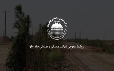  ویدئو: چادرملو در راستای مسئولیت اجتماعی/ پروژه کمربند سبز عقدا-اردکان 