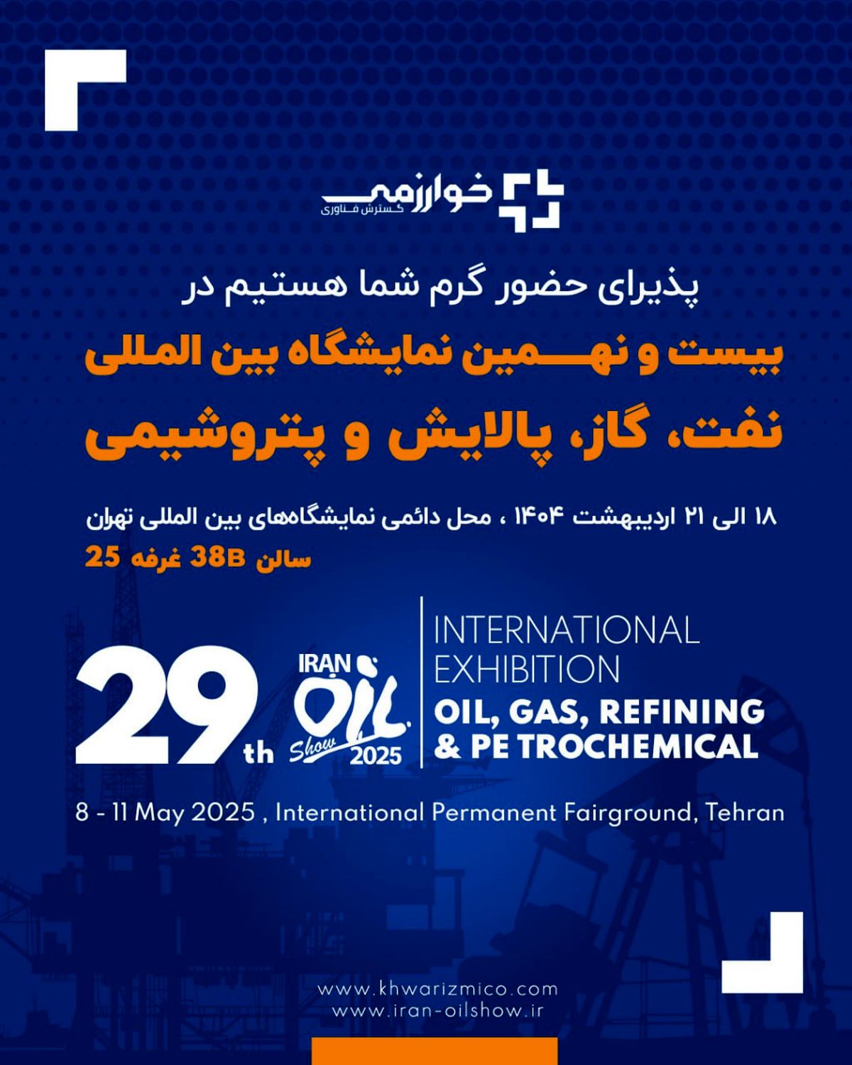 گسترش فناوری خوارزمی/  بیست و نهمین  نمایشگاه بین المللی نفت، گاز، پالایش و پتروشیمی